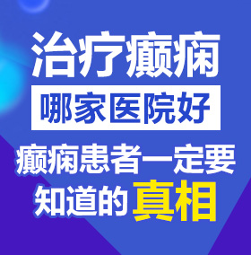 www.骚699北京治疗癫痫病医院哪家好