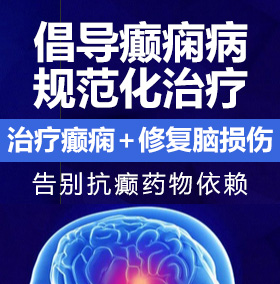 小骚逼网站癫痫病能治愈吗